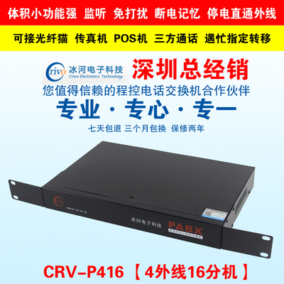 正品Crivo冰河程控電話交換機4進16出 4外線16分機 2次來顯
